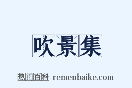 吹景集是什么意思的图片